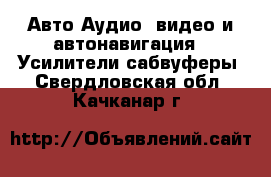 Авто Аудио, видео и автонавигация - Усилители,сабвуферы. Свердловская обл.,Качканар г.